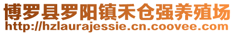 博羅縣羅陽鎮禾倉強養殖場