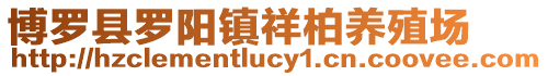 博羅縣羅陽鎮祥柏養殖場