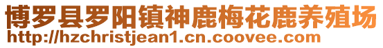 博羅縣羅陽鎮神鹿梅花鹿養殖場