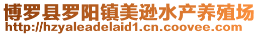 博羅縣羅陽鎮(zhèn)美遜水產(chǎn)養(yǎng)殖場