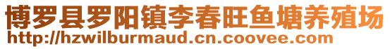 博羅縣羅陽鎮李春旺魚塘養殖場