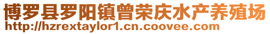 博羅縣羅陽鎮(zhèn)曾榮慶水產(chǎn)養(yǎng)殖場