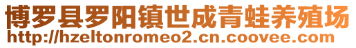 博羅縣羅陽鎮世成青蛙養殖場