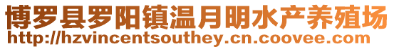 博羅縣羅陽鎮溫月明水產養殖場