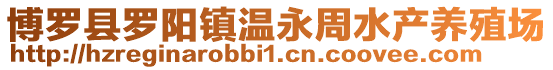 博羅縣羅陽鎮溫永周水產養殖場