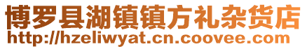博羅縣湖鎮鎮方禮雜貨店