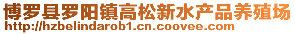博羅縣羅陽鎮高松新水產品養殖場
