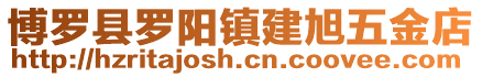 博羅縣羅陽鎮建旭五金店