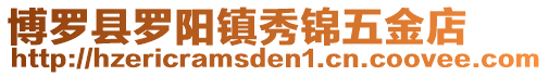 博羅縣羅陽鎮秀錦五金店