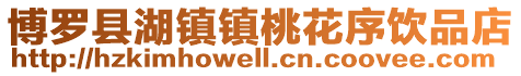 博羅縣湖鎮(zhèn)鎮(zhèn)桃花序飲品店