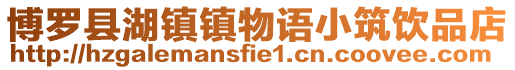 博羅縣湖鎮鎮物語小筑飲品店