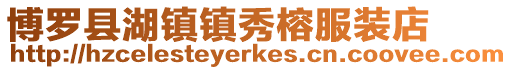 博羅縣湖鎮鎮秀榕服裝店