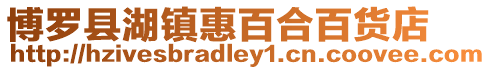 博羅縣湖鎮惠百合百貨店