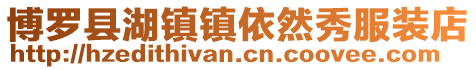 博羅縣湖鎮(zhèn)鎮(zhèn)依然秀服裝店