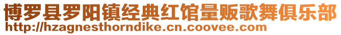 博羅縣羅陽鎮經典紅館量販歌舞俱樂部