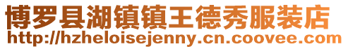 博羅縣湖鎮鎮王德秀服裝店
