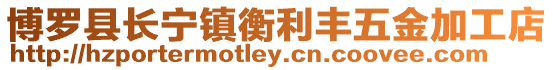 博羅縣長寧鎮衡利豐五金加工店