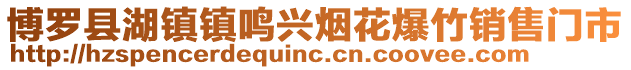 博羅縣湖鎮(zhèn)鎮(zhèn)鳴興煙花爆竹銷售門市