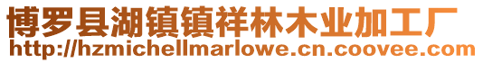 博羅縣湖鎮鎮祥林木業加工廠