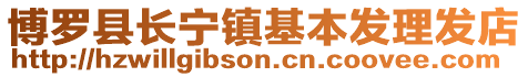 博羅縣長寧鎮基本發理發店