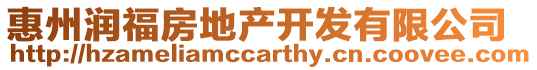 惠州潤福房地產開發有限公司
