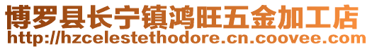 博羅縣長寧鎮鴻旺五金加工店