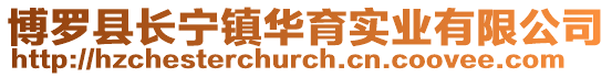 博羅縣長寧鎮華育實業有限公司