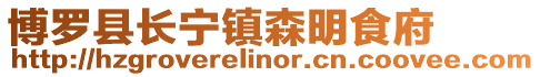 博羅縣長寧鎮森明食府