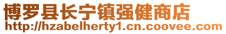 博羅縣長寧鎮(zhèn)強健商店