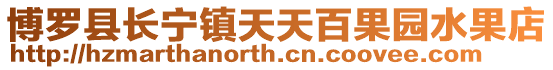 博羅縣長寧鎮天天百果園水果店