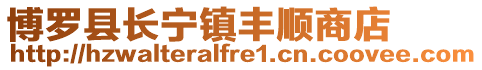 博羅縣長寧鎮豐順商店