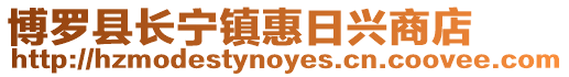 博羅縣長寧鎮惠日興商店