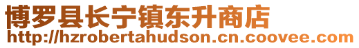 博羅縣長寧鎮東升商店