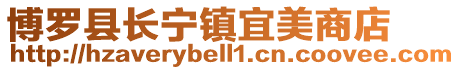 博羅縣長寧鎮(zhèn)宜美商店