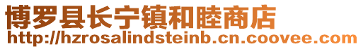 博羅縣長寧鎮(zhèn)和睦商店