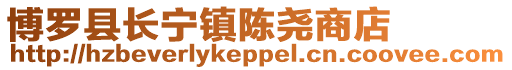 博羅縣長寧鎮(zhèn)陳堯商店