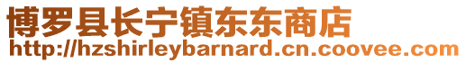 博羅縣長寧鎮東東商店