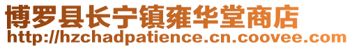 博羅縣長寧鎮(zhèn)雍華堂商店