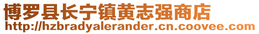 博羅縣長(zhǎng)寧鎮(zhèn)黃志強(qiáng)商店