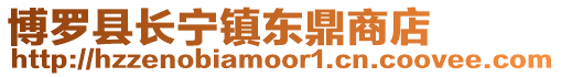 博羅縣長(zhǎng)寧鎮(zhèn)東鼎商店