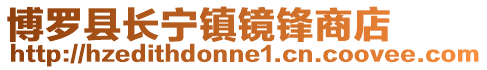 博羅縣長寧鎮鏡鋒商店