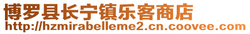 博羅縣長寧鎮樂客商店