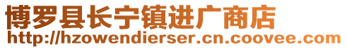 博羅縣長寧鎮進廣商店