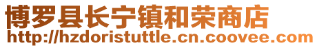 博羅縣長寧鎮和榮商店