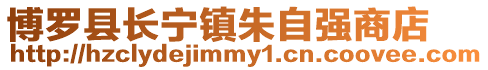 博羅縣長寧鎮朱自強商店