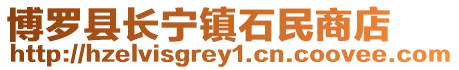 博羅縣長寧鎮石民商店