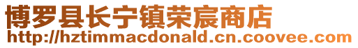 博羅縣長寧鎮榮宸商店