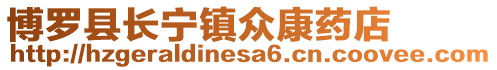 博羅縣長寧鎮眾康藥店