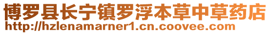 博羅縣長(zhǎng)寧鎮(zhèn)羅浮本草中草藥店