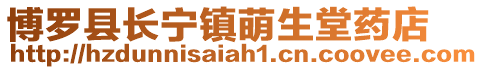 博羅縣長寧鎮萌生堂藥店